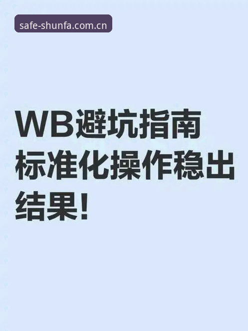 让顺发体育注册网址一步到位：3个关键操作避开所有坑