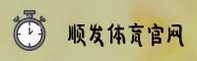 顺发体育平台官网入口在哪？获取正版安全直达链接。
